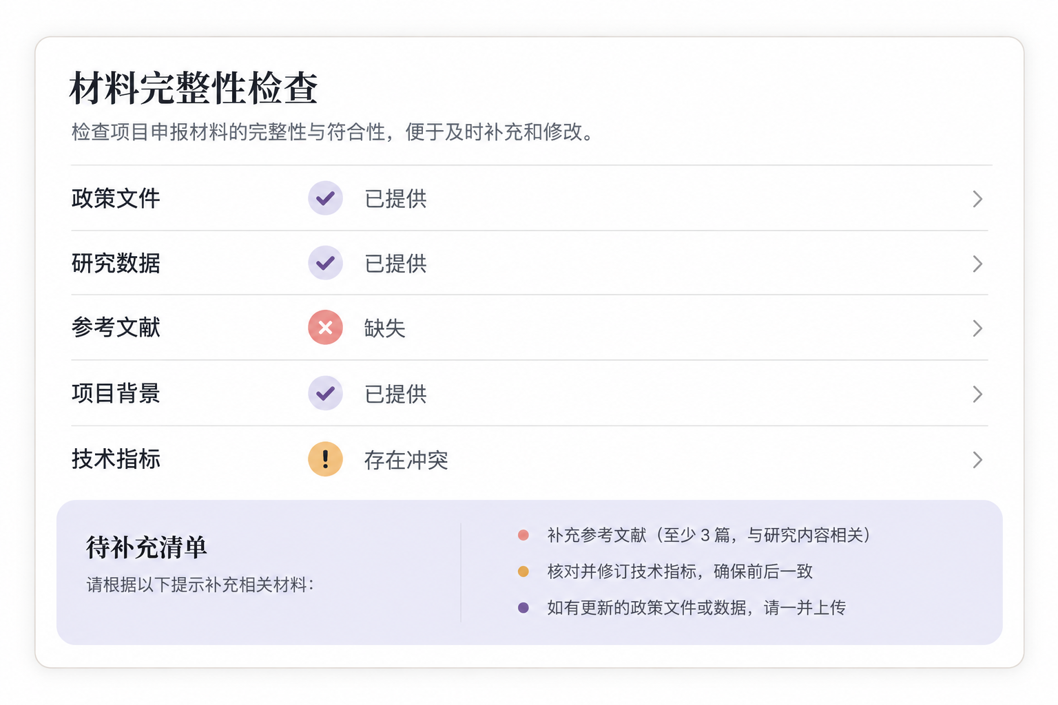 材料完整性检查与待补充清单界面