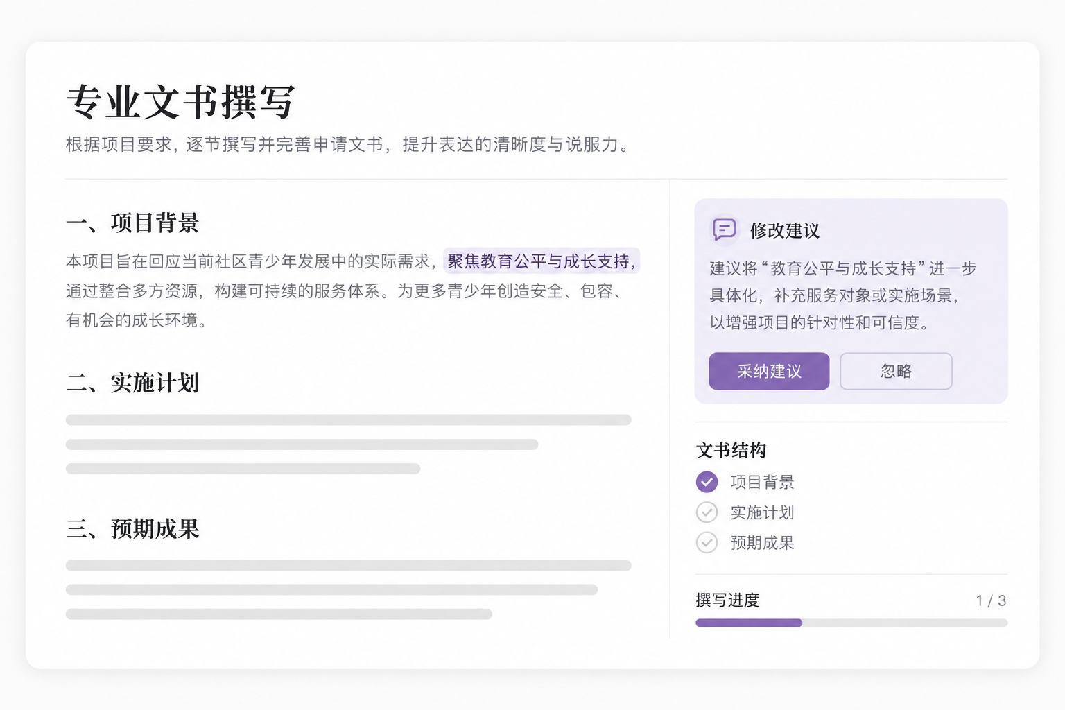 论证结构与项目申报书草稿界面